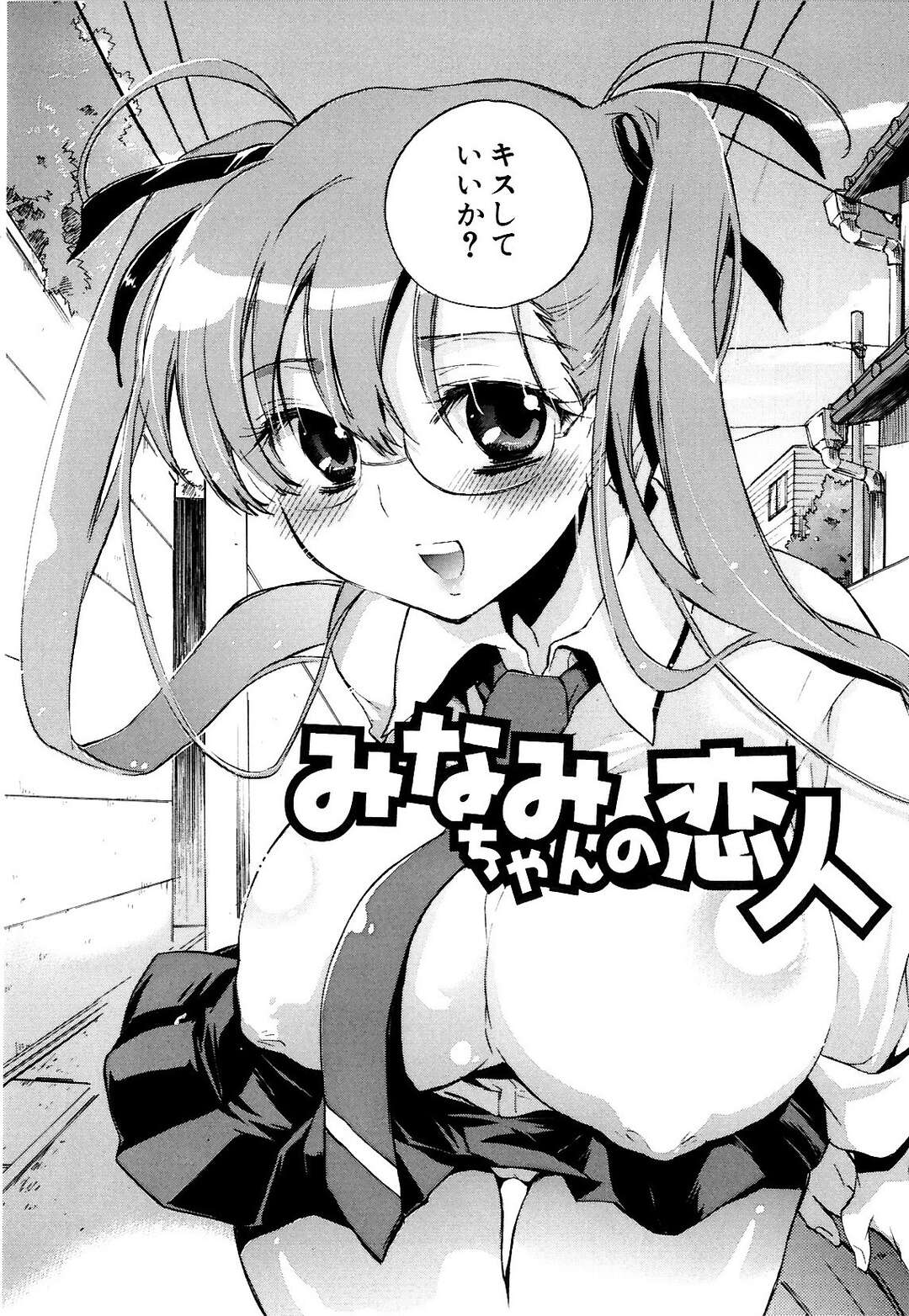 【エロ漫画】【エロ漫画】クラスメイトの男を保健室に連れ込まれ犯されちゃう巨乳の眼鏡JK…手マンで潮吹きさせられ生ハメ中出しいちゃラブセックス【小暮マリコ：みなみちゃんの恋人】