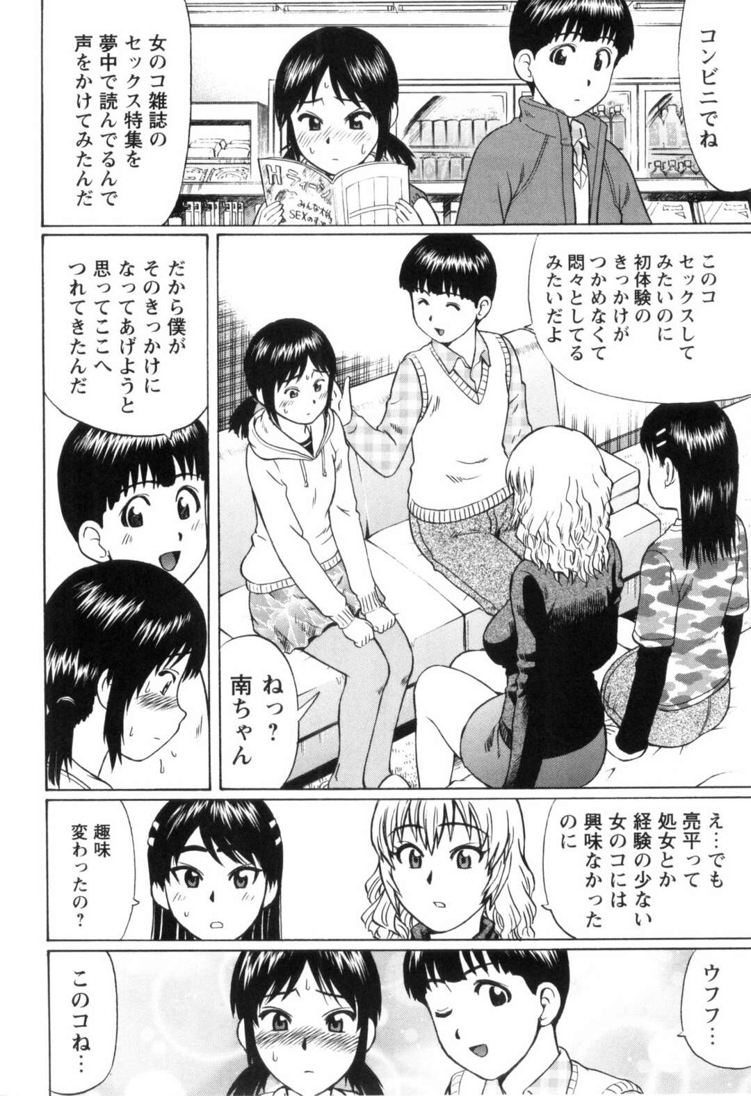 【エロ漫画】【エロ漫画】処女のムッツリスケベな美少女とビッチな美少女2人…イチャイチャと集団セックスで処女喪失しちゃう！【にったじゅん：ピュアバージン南ちゃん】