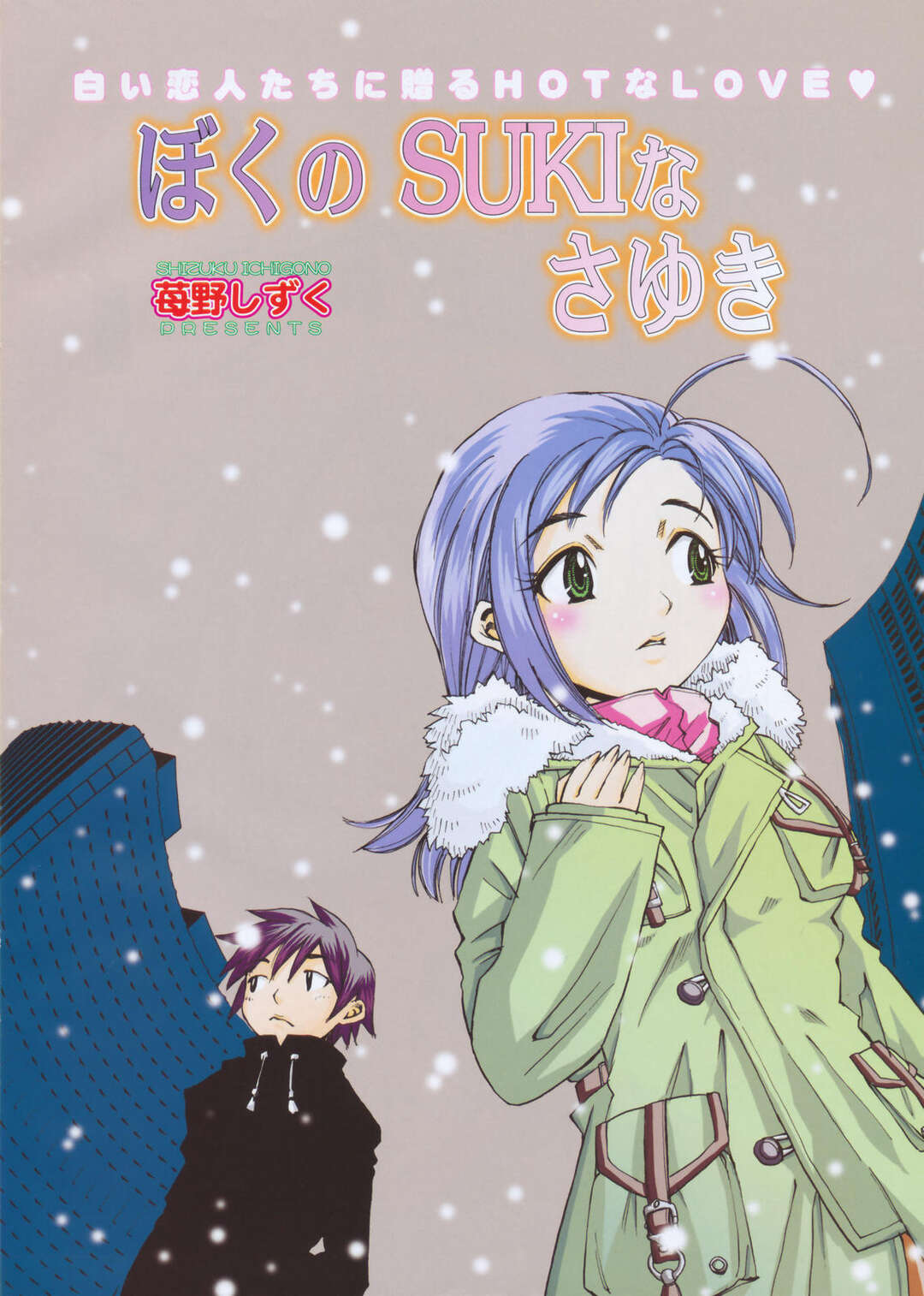 【エロ漫画】【エロ漫画】雪の降る野外で身体を温めあうもエッチしちゃうお姉さん…騎乗位やバックで生ハメ中出しいちゃラブセックスしちゃう【苺野しずく：ぼくのSUKIなさゆき】