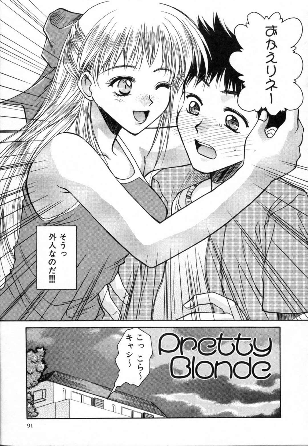 【エロ漫画】【エロ漫画】大人になったショタを誘惑しちゃうビッチな幼馴染のお姉さん…パイズリフェラをして生ハメ中出しいちゃラブセックスしちゃう【綾野なおと：Pretty Blonde】