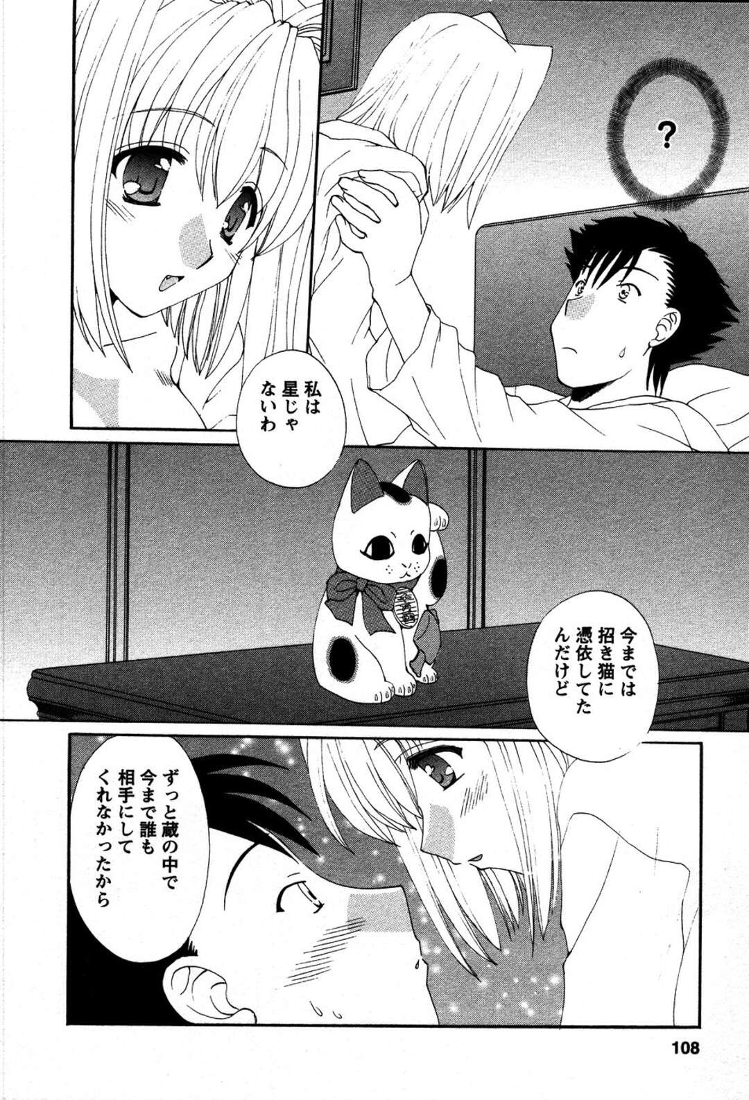 【エロ漫画】【エロ漫画】寝込みを襲っちゃう猫耳娘…騎乗位で生ハメ中出しいちゃラブセックスで中出し絶頂アクメ堕ちしちゃう【黒河澪：招かれてご利益】