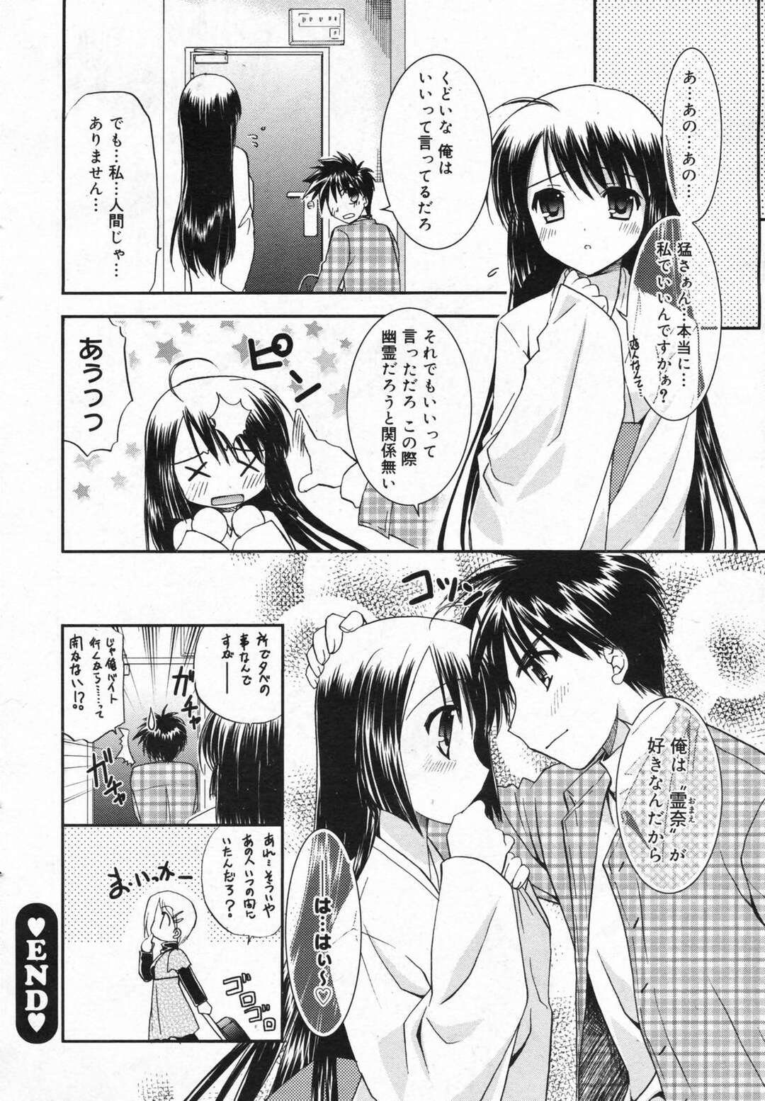 【エロ漫画】【エロ漫画】彼に甘えちゃう寂しがり屋の幽霊…いちゃいちゃと乳首舐めや騎乗位で中出しセックスしちゃう【森崎くるみ：憑いてますっ！】