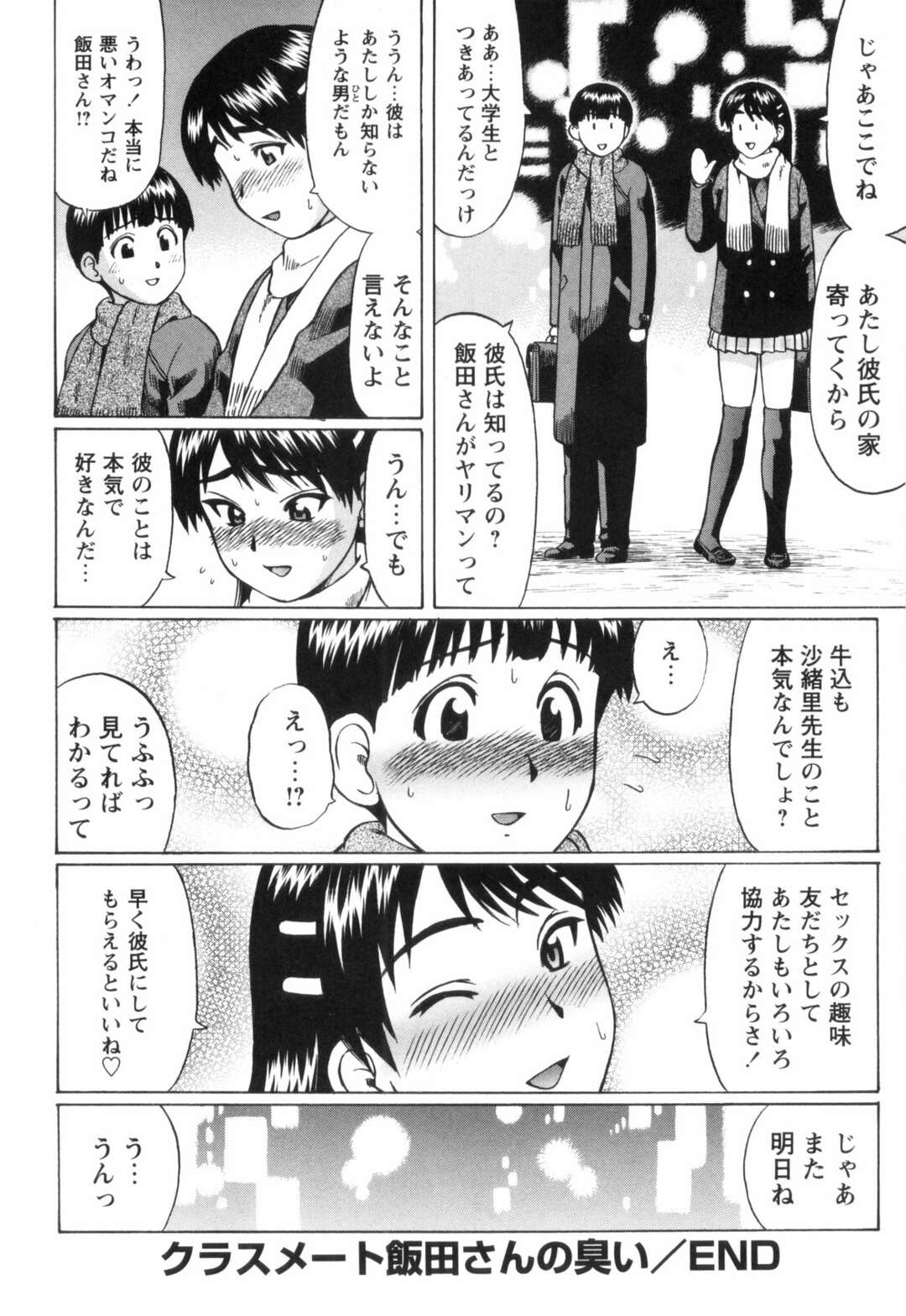 【エロ漫画】【エロ漫画】誘惑しちゃうエロかわいい先生の美女とビッチなJK…イチャイチャとトロ顔セックスで筆下ろししちゃう！【にったじゅん：クラスメート飯田さんの臭い】