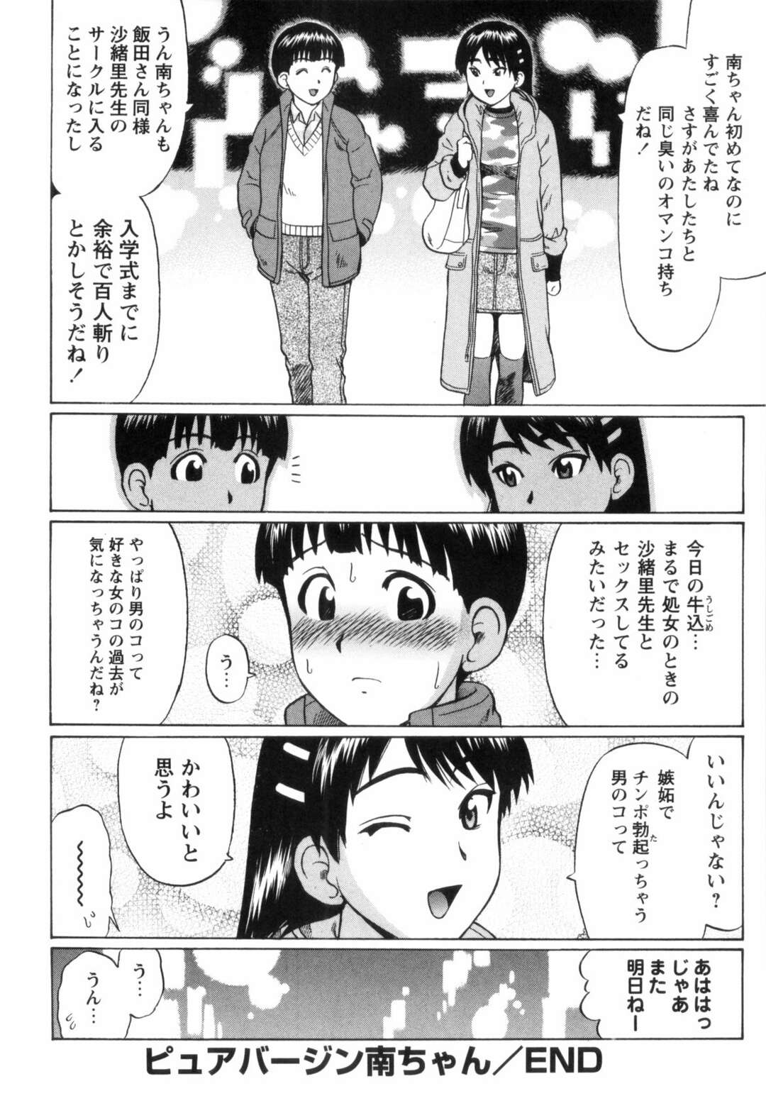 【エロ漫画】【エロ漫画】処女のムッツリスケベな美少女とビッチな美少女2人…イチャイチャと集団セックスで処女喪失しちゃう！【にったじゅん：ピュアバージン南ちゃん】