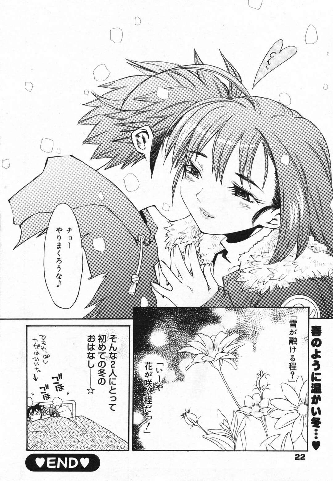 【エロ漫画】【エロ漫画】雪の降る野外で身体を温めあうもエッチしちゃうお姉さん…騎乗位やバックで生ハメ中出しいちゃラブセックスしちゃう【苺野しずく：ぼくのSUKIなさゆき】