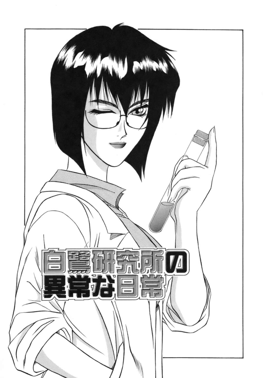 【エロ漫画】【エロ漫画】患者を誘惑しちゃう淫乱メガネの女医…フェラをして口移し薬を飲ませ野生化した彼といちゃラブ中出しセックスしちゃう【山岡鋼鉄郎：白鷺研究所の異常な日常】