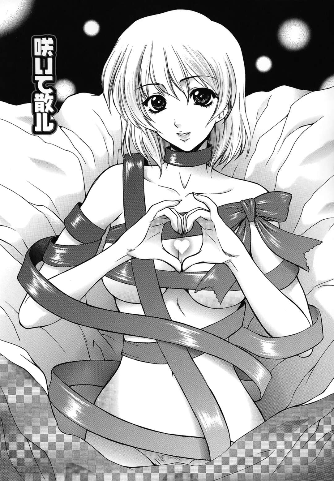 【エロ漫画】【エロ漫画】プレゼント袋から飛び出てきた全裸のお姉さん…乳首舐めや６９で生ハメ中出しいちゃラブセックスしちゃう【夢咲三十郎：咲いて散ル】