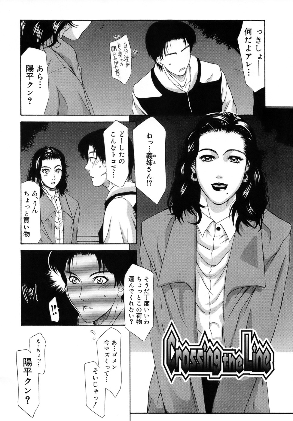【エロ漫画】【エロ漫画】義弟と義弟の先輩と出会った巨乳義姉…義弟の先輩と酔っぱらって野外3Pでフェラしているところを義弟に見られていた。【山岡鋼鉄郎：Crossing the Line】