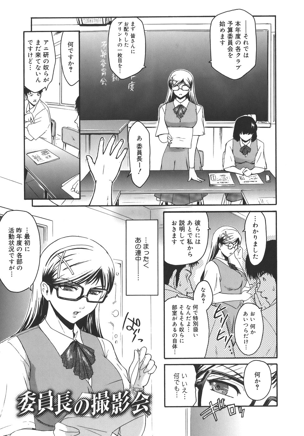 【エロ漫画】【エロ漫画】予算会議に出てこないアニメ研究部に注意しに来た巨乳メガネ委員長JK…コスプレ撮影会を頼まれて協力するも輪姦レイプされちゃう【ここのき奈緒：委員長の撮影会】