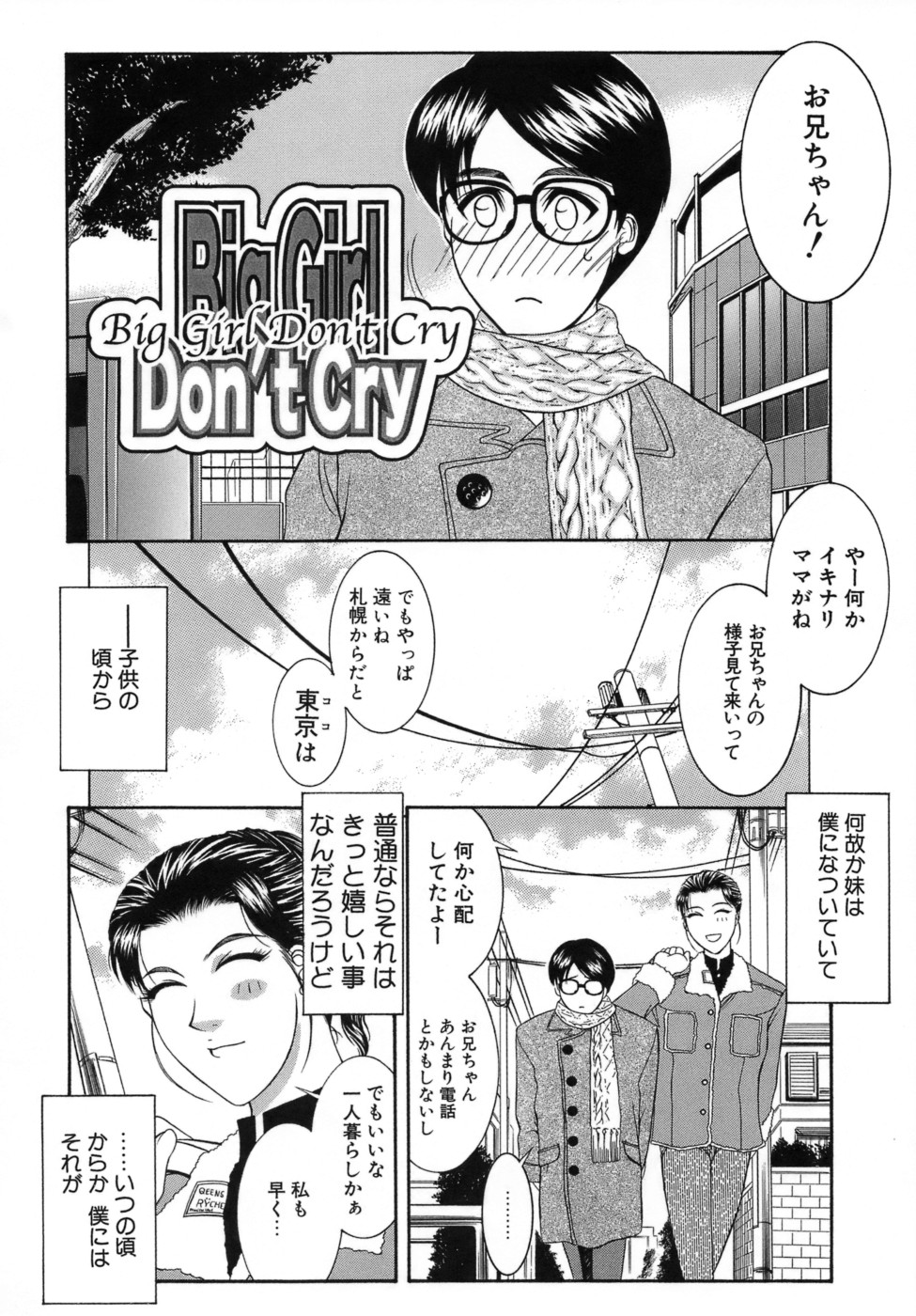 【エロ漫画】【エロ漫画】懐いている兄の一人暮らししている家で手料理を振る舞う巨乳妹…兄への気持ちを告白した巨乳妹は、キスをして近親相姦セックスをする。【山岡鋼鉄郎：Big Girl Don’t Cry 】