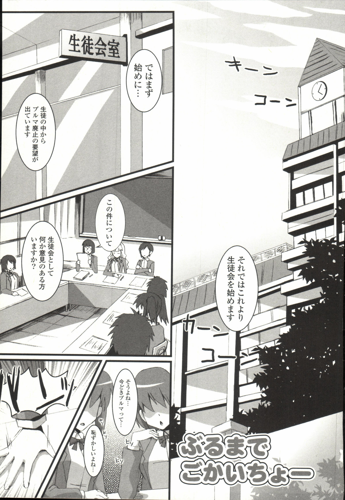 【エロ漫画】【エロ漫画】ブルマ姿で男子にご奉仕しちゃう淫乱生徒会長…フェラをしてパイズリやザーメンをぶっかけられ輪姦レイプされちゃう【しんしん：ぶるまでごかいちょー】