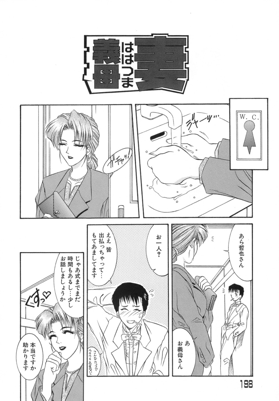 【エロ漫画】【エロ漫画】娘の結婚式で娘の夫にキスされる巨乳義母…ご奉仕フェラをして生ハメ中出しいちゃラブセックスしちゃう【山岡鋼鉄郎：義母妻】