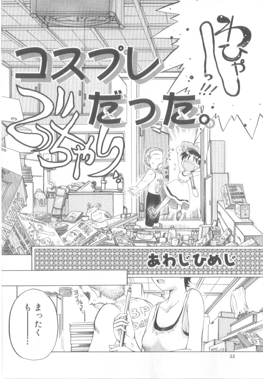 【エロ漫画】【エロ漫画】コスプレ衣装で犯されちゃう淫乱巨乳のお姉さん…クンニをされてトロ顔で生ハメ中出しいちゃらぶセックスしちゃう【あわじひめじ：コスプレだった。】