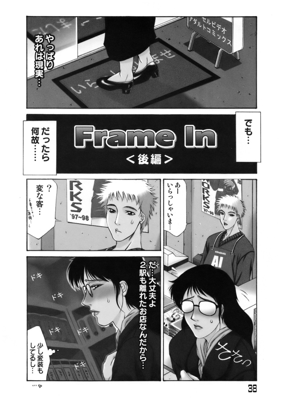 【エロ漫画】【エロ漫画】家から離れたアダルトビデオ店に変装してやって来た巨乳人妻…人妻物のAVを購入して鑑賞する巨乳メガネ人妻は、オナニーしながらママ友のことを思い浮かべる。【山岡鋼鉄郎：Frame In】