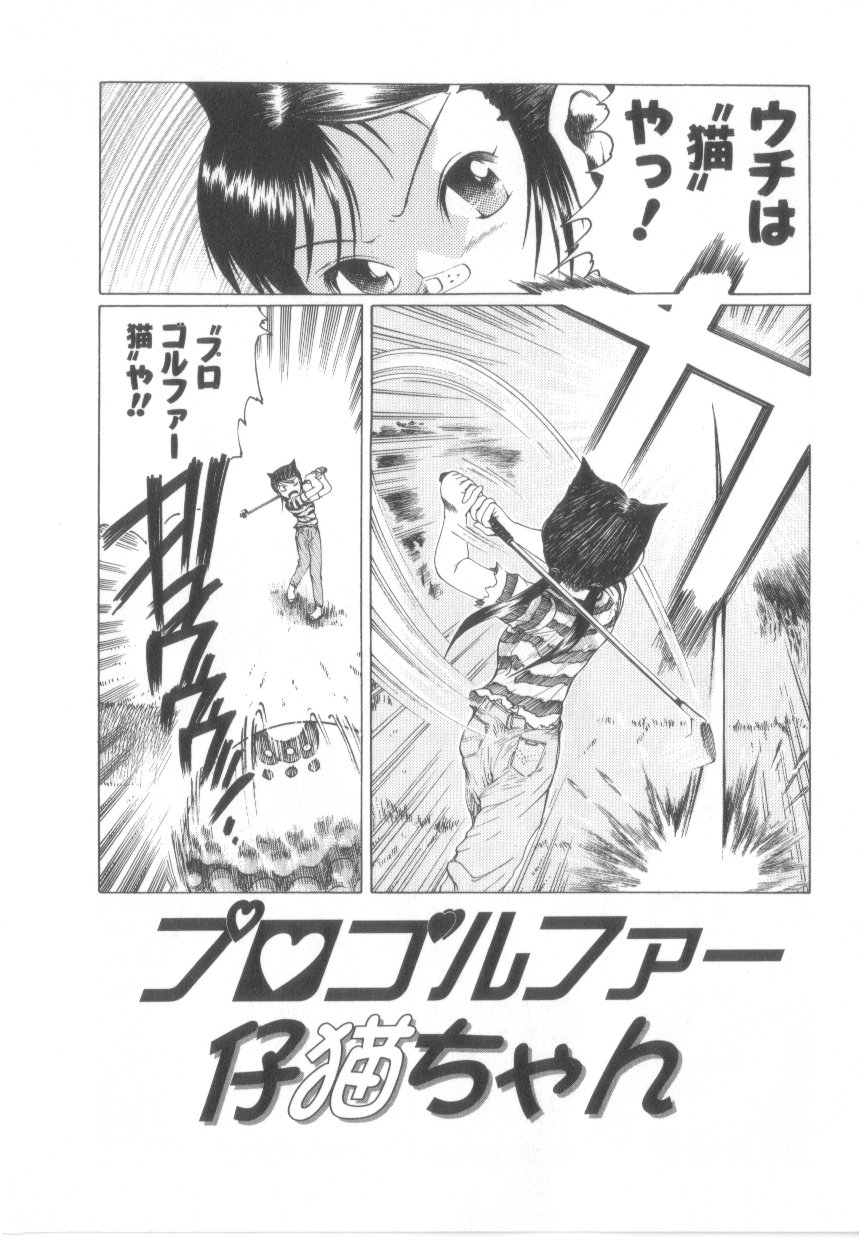 【エロ漫画】【エロ漫画】拘束されて調教されちゃうプロゴルファーのお姉さん…グランドで生ハメ中出しセックスで処女喪失【あわじひめじ：プロゴルファー仔猫ちゃん】