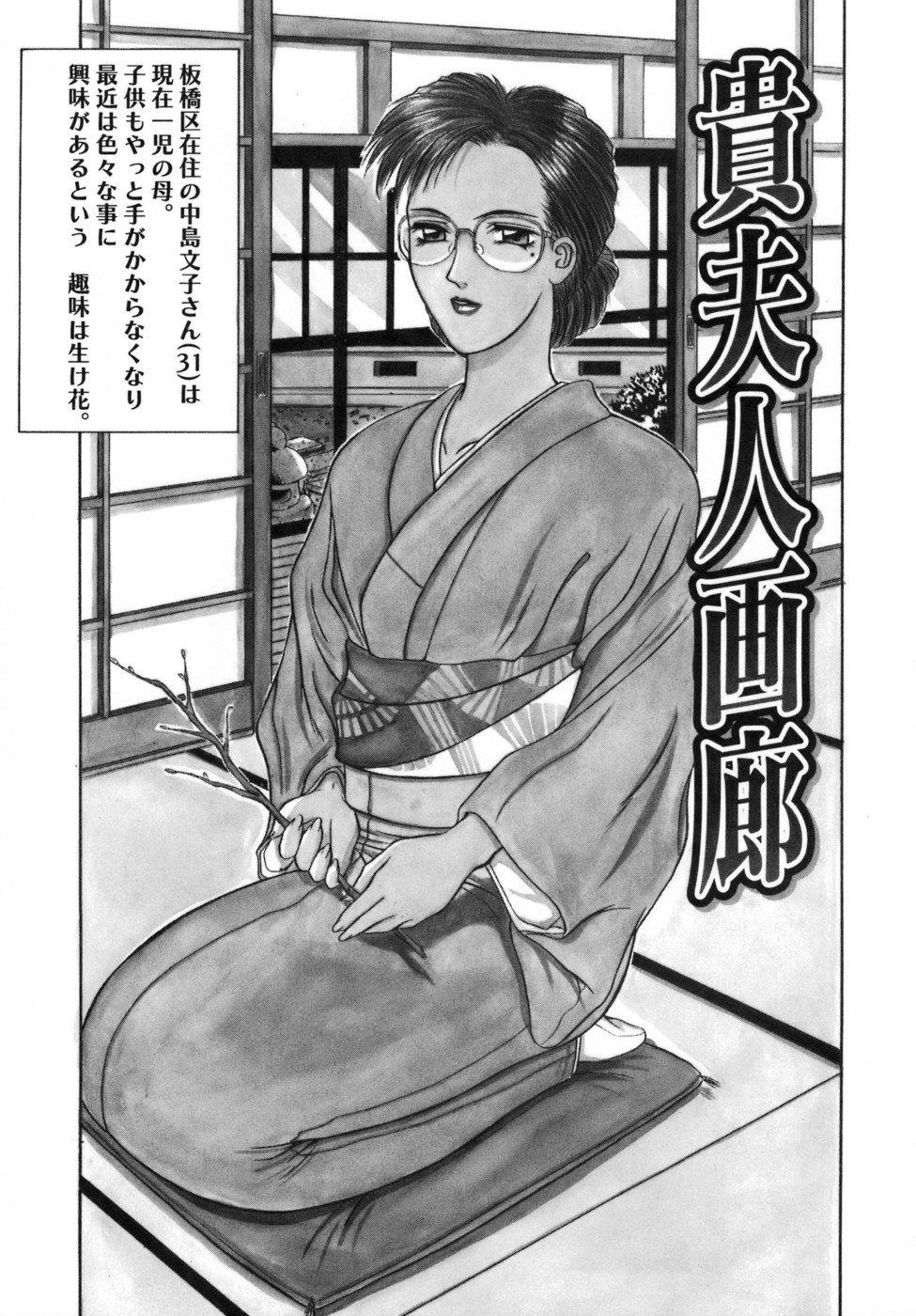 【エロ漫画】【エロ漫画】言われた通りに着物を着崩す巨乳メガネ人妻… 視姦され欲情する彼女はオナニーをして着衣正常位をする。【山岡鋼鉄郎：貴夫人画廊】