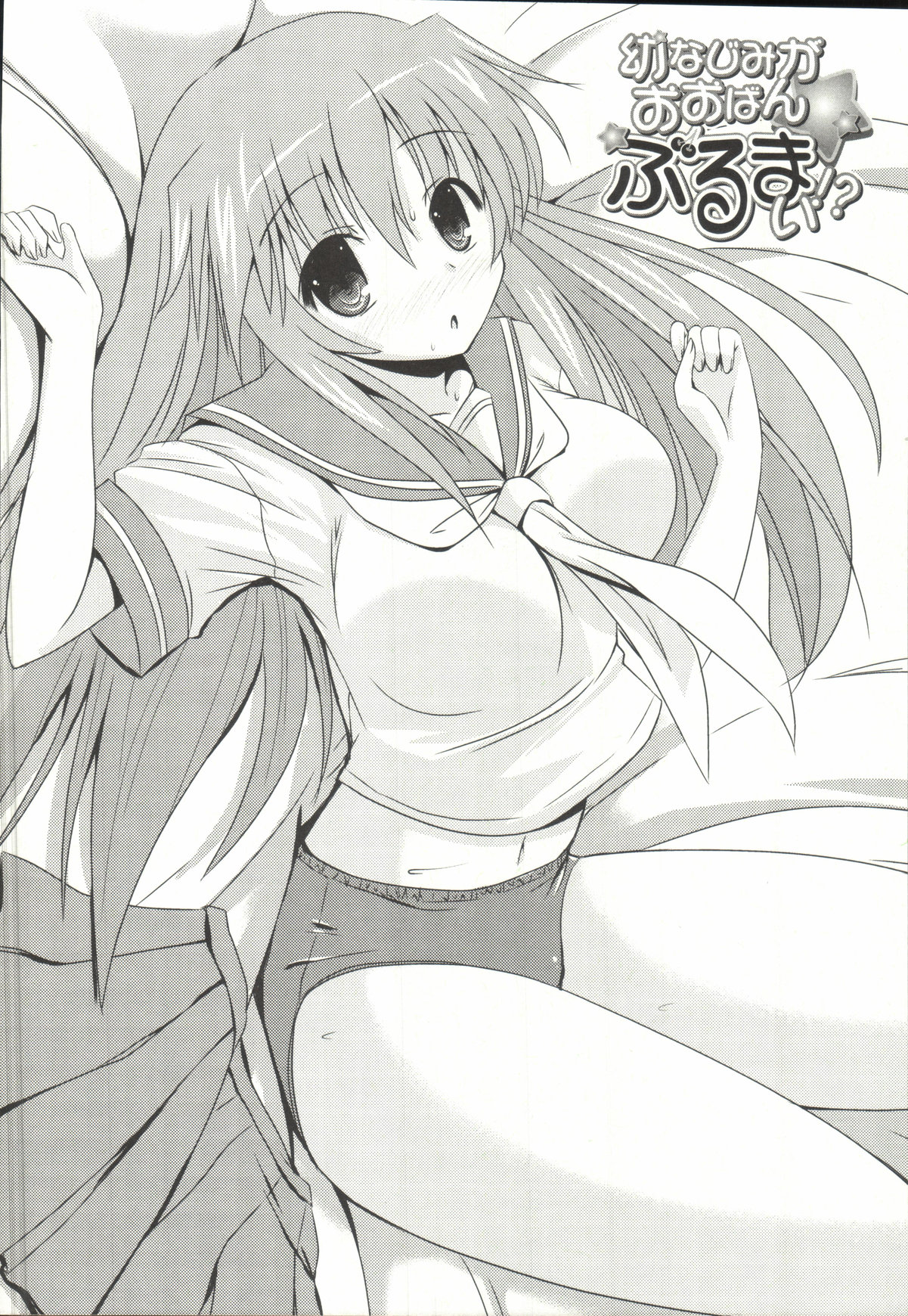 【エロ漫画】【エロ漫画】ＳＥＸはスポーツの一種だって幼馴染に教わったセックスを知らない箱入り娘の爆乳JKが大好きな幼馴染とエッチしてみたくて体操着にブルマ姿でスタンバイしてイチャラブセックスしちゃう【しんしん：幼なじみがおおばんぶるまい！？】