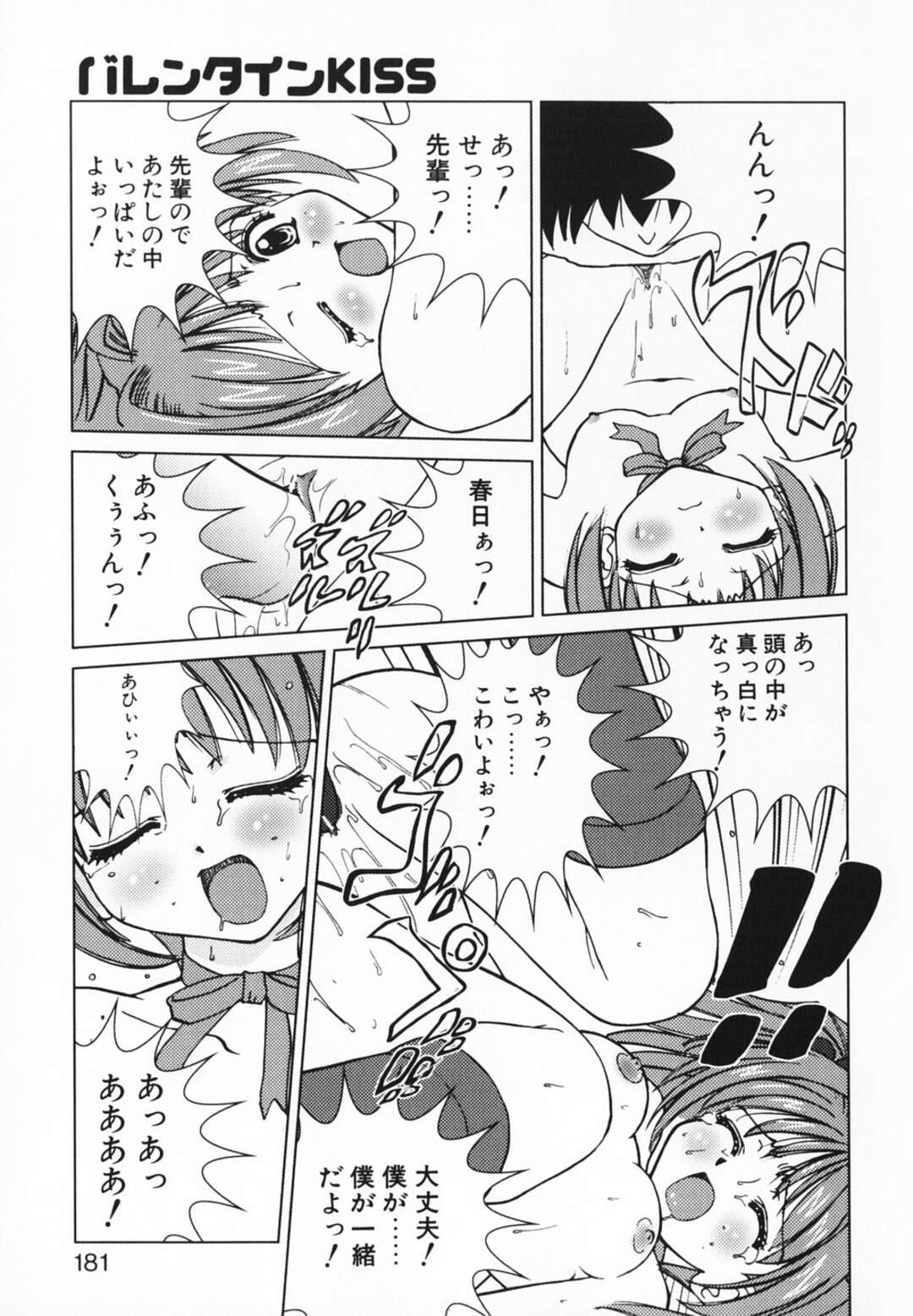【エロ漫画】【エロ漫画】ド変態な先輩にバレンタインチョコを身体に塗られ舐められちゃうJK…チョコをアソコに挿入されて乳首舐めやクンニをされてトロ顔で絶頂イキしちゃう【さいとうつかさ：バレンタインKISS】