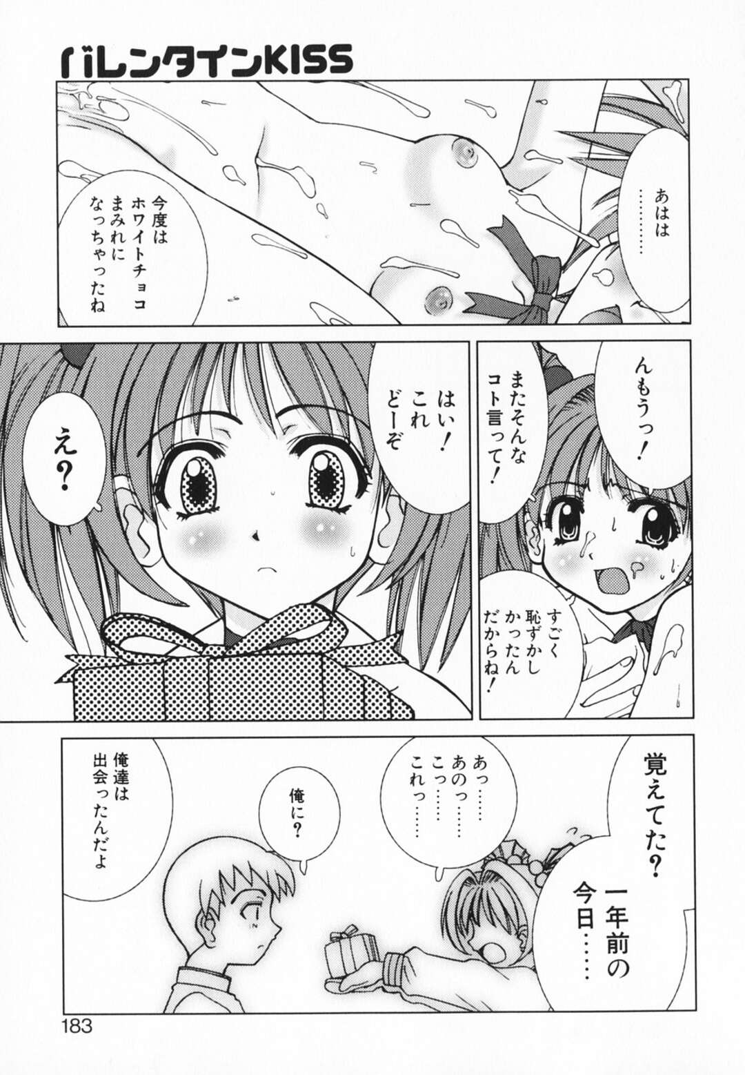 【エロ漫画】【エロ漫画】ド変態な先輩にバレンタインチョコを身体に塗られ舐められちゃうJK…チョコをアソコに挿入されて乳首舐めやクンニをされてトロ顔で絶頂イキしちゃう【さいとうつかさ：バレンタインKISS】