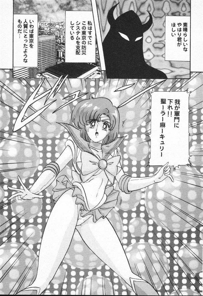 【エロ漫画】【エロ漫画】全裸で拘束されて犯されちゃう美少女戦士…バックや騎乗位で生ハメ中出しレイプで絶頂アクメ堕ちしちゃう【上藤政樹：美少女戦士聖ーラー麻ーキュリー】