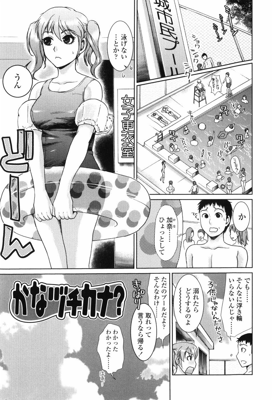 【エロ漫画】【エロ漫画】カップルで市民プールに遊びに来たけどスク水だし泳げないから浮き輪持ってきた茶髪ツインテールのJK…泳げない彼女の手助けをしているうちに周りのカップルの影響もあって彼女のあそこを弄りはじめ気持ち良くさせてしまい、大きくなったチンポも収まりがきかず、流れるプールでの中でついに初セックス！【シロタクロタ：かなヅチカナ？】