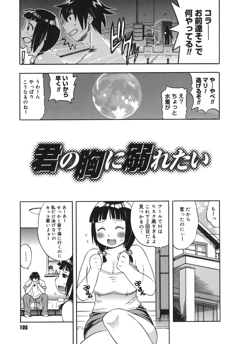 【エロ漫画】【エロ漫画】深夜のプールで彼氏と泳ぐ練習をすお姉さん…彼氏はエロい爆乳ボディに我慢できず野外でセックスを始めてしまい、警備員に見つかって追いかけられてしまう【きのした順市：君の胸に溺れたい】