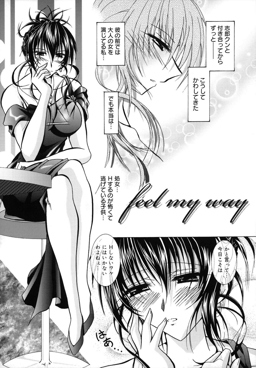 【エロ漫画】【エロ漫画】大人の女を彼氏に演じていた処女が罪悪感を感じて初ラブホテルで彼氏を襲って発情して即ハメされて処女喪失！【ぱふぇ：feel my way】