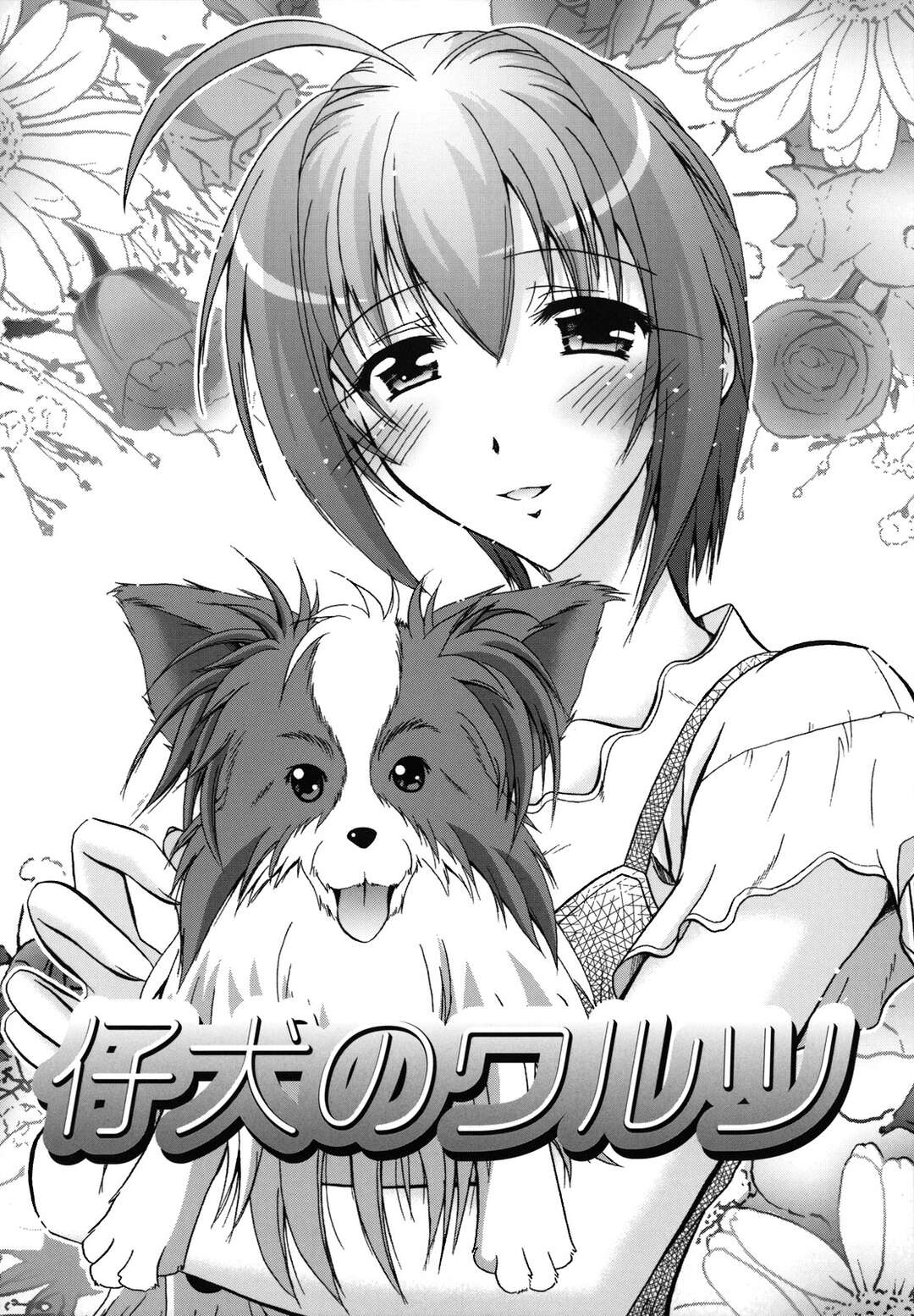 【エロ漫画】【エロ漫画】犬好きの彼氏が久々に帰ってきて犬ばっかり可愛がって犬に嫉妬した彼女が犬コスで誘惑していちゃラブ中出しセックスしちゃう！【ぱふぇ：仔犬のワルツ】