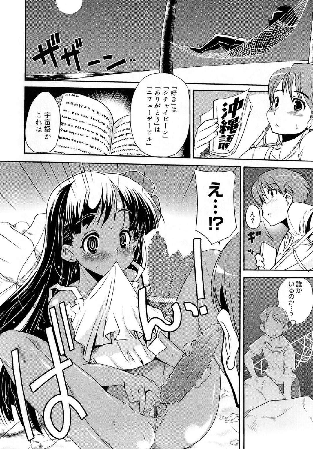 【エロ漫画】【エロ漫画】ゴーヤを使ってオナニーしちゃう褐色系のロリ少女…たまらずクンニやおっぱい揉みをされて中出しレイプで絶頂アクメ堕ちしちゃう【おりもとみまな：沖縄物語】