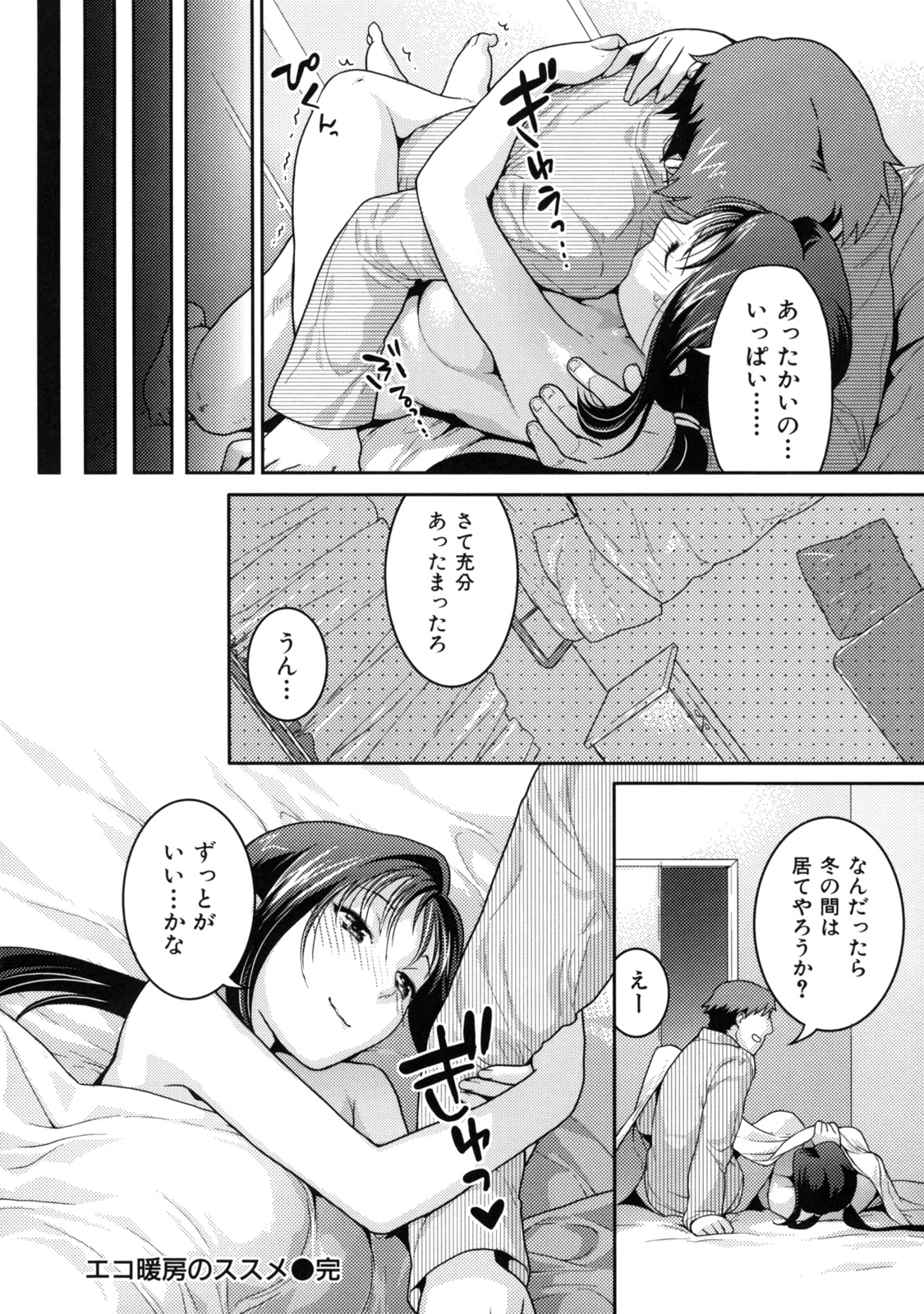 【エロ漫画】【エロ漫画】冬にヒーターが壊れて付き合いの長いの男に直してもらうも結局ヒーターが壊れてしまい、一晩一緒にいてもらうと両想いなことがわかりイチャラブ中出しセックスしちゃう巨乳お姉さん【ねこまたなおみ：エコ暖房のススメ】
