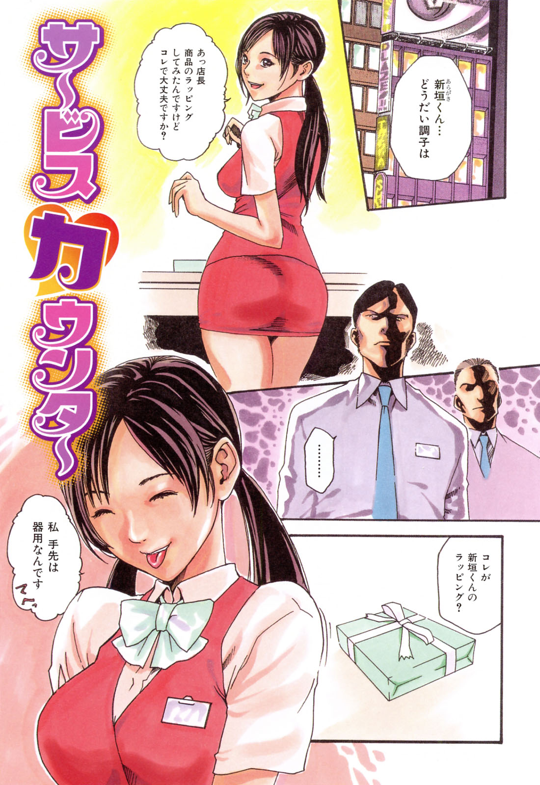 【エロ漫画】【エロ漫画】上司にセクハラされちゃうサービスカウンターのOL…拘束されておっぱい揉みやラッピングされたちんぽをフェラして生ハメ中出しセックスしちゃう【春輝：サービスカウンター】