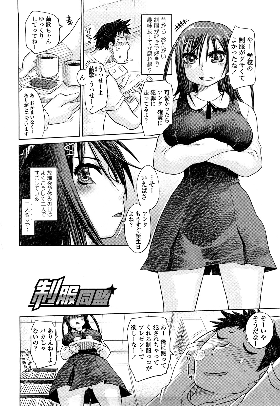 【エロ漫画】【エロ漫画】憧れの制服を幼馴染に来て貰って目隠しして誘惑されちゃったから犯しちゃう！思わず興奮した制服姿の女子生徒は手マンしてチンポを挿入し、喘ぎながら中出し発射！【まるキ堂：制服同盟】