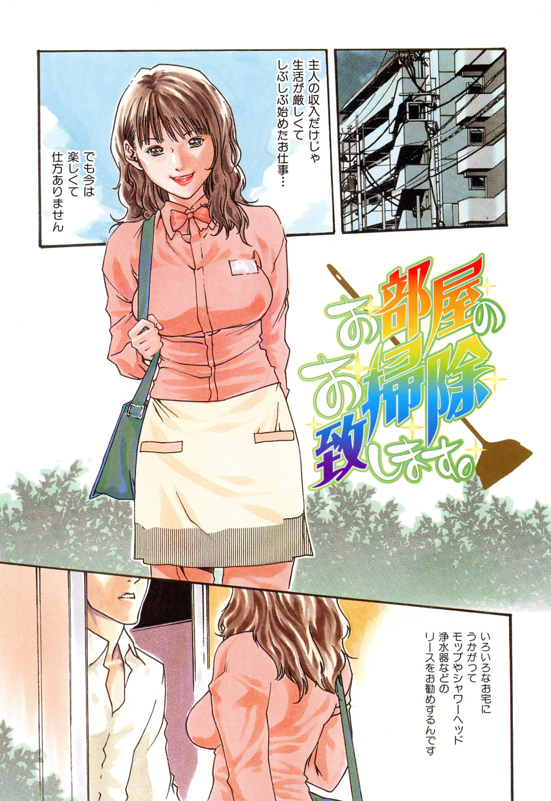 【エロ漫画】【エロ漫画】枕営業で単身男性を誘惑しちゃうOLお姉さん…生ハメ中出しいちゃらぶセックスしちゃう【春輝：お部屋のお掃除致します。】
