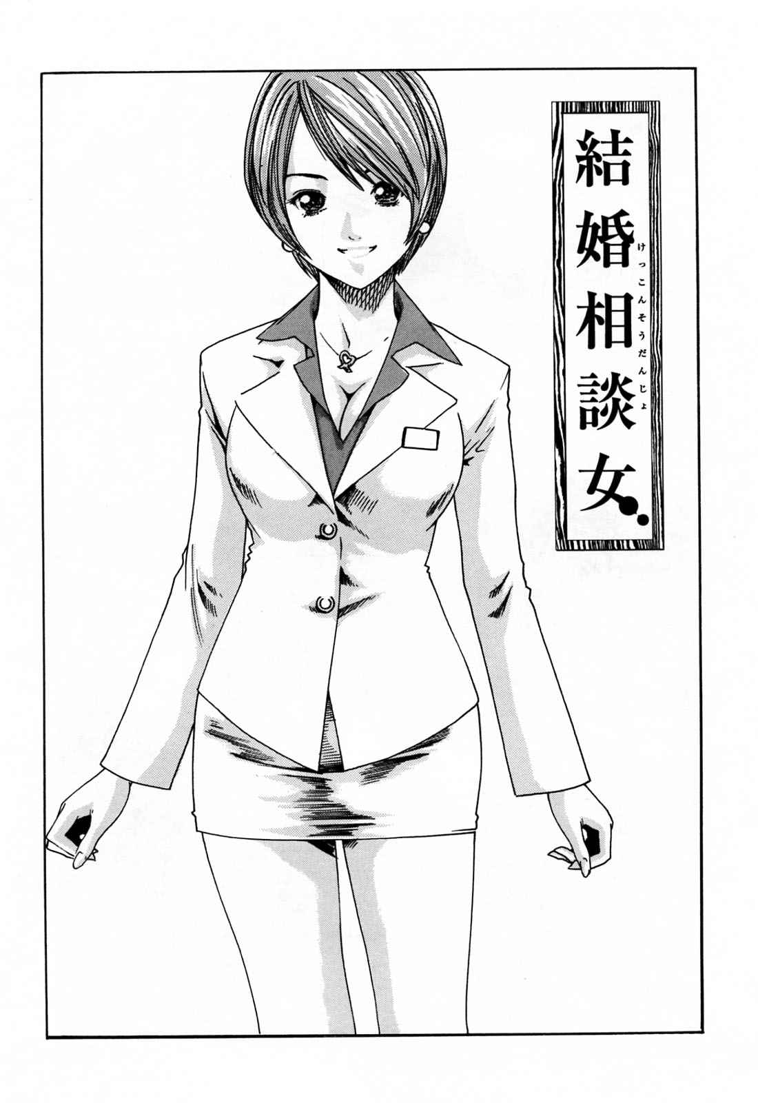 【エロ漫画】【エロ漫画】独身の男を誘惑しちゃう巨乳の淫乱お姉さん…乳首舐めをさせてフェラをしてバックで生ハメ中出しいちゃラブセックスしちゃう【春輝：結婚相談女】