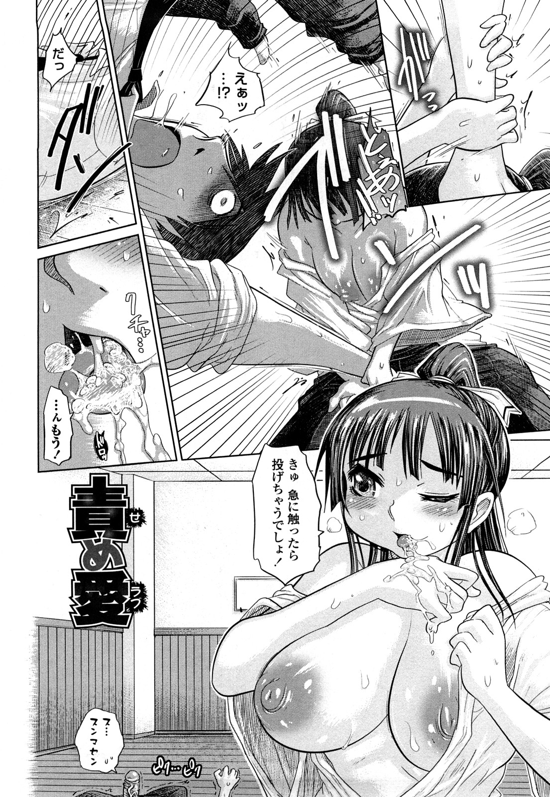 【エロ漫画】【エロ漫画】彼氏にフェラチオして口内射精されそうになり、合気道を習っている彼女は思わず投げ飛ばす！触られてしまうと体が反射的に投げてしまう彼女のマンコにチンポを突っ込んでガッツリピストン【まるキ堂：責め愛】