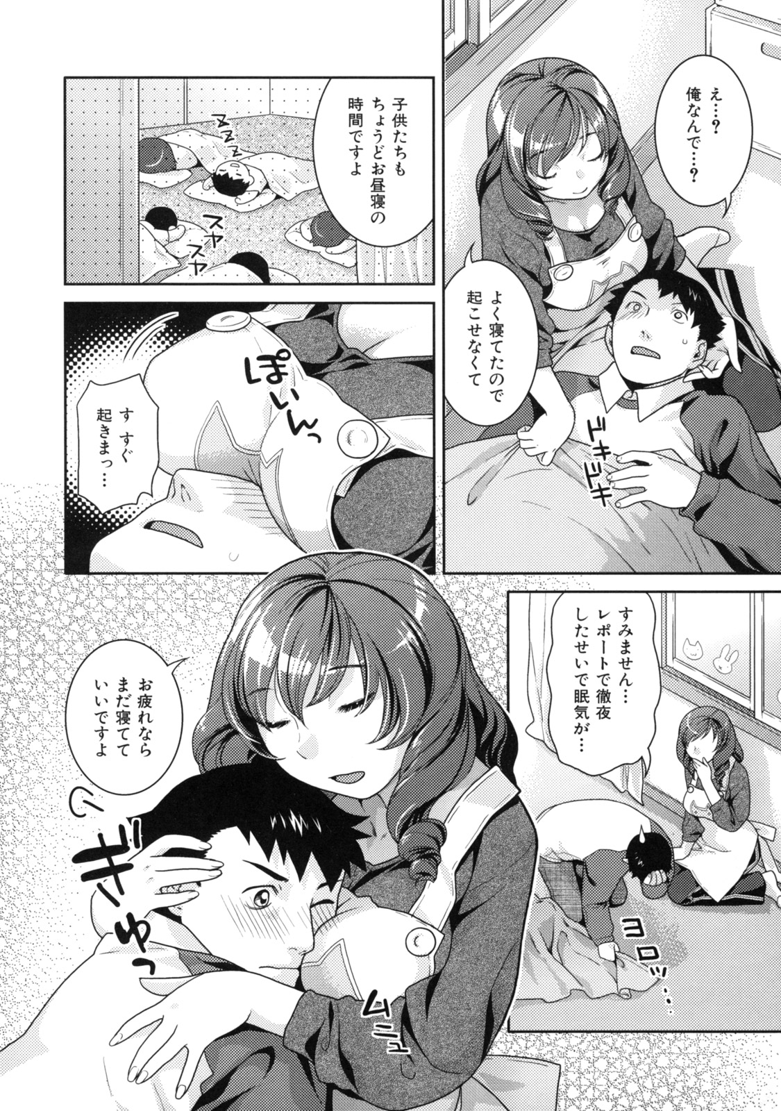 【エロ漫画】【エロ漫画】弟が通ってる保育園の先生と両想いになって子どもたちが寝てる横で中出しセックス【ねこまたなおみ：オトナ時間】