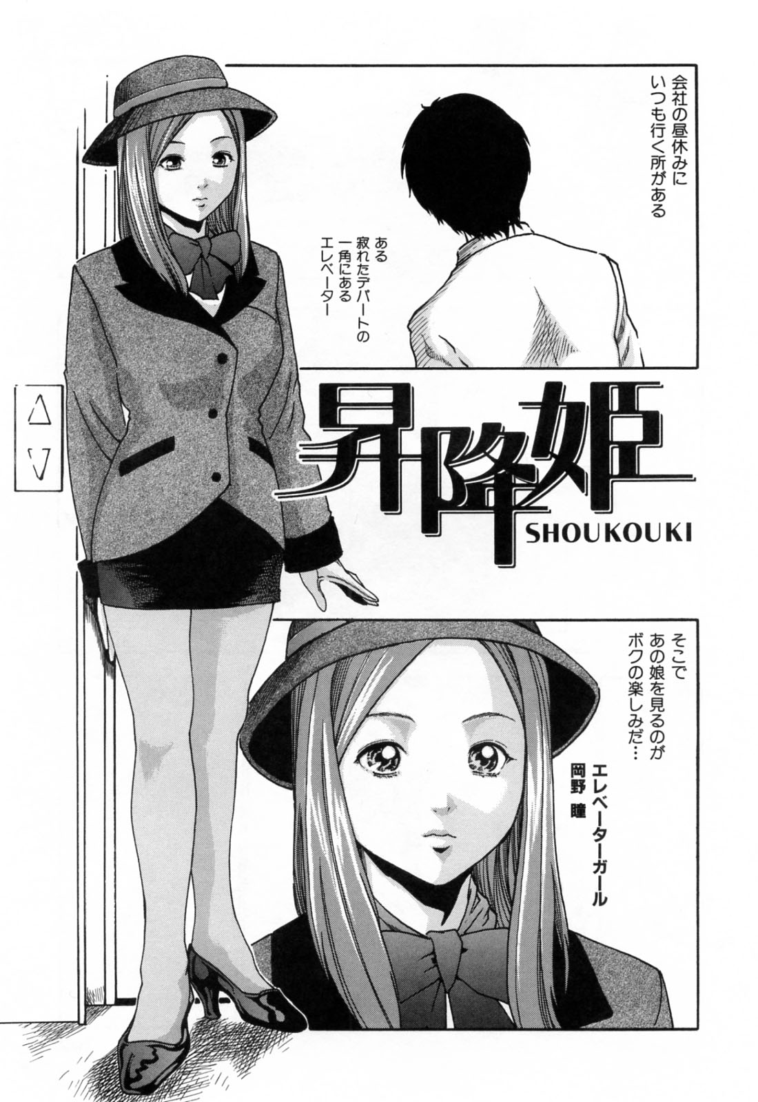 【エロ漫画】【エロ漫画】エレベーターの中で二人きりで痴漢されちゃうエレベーターガール…トロ顔で感じてしまいご奉仕フェラで生ハメ中出しセックスで絶頂アクメ堕ち【春輝：昇降姫】