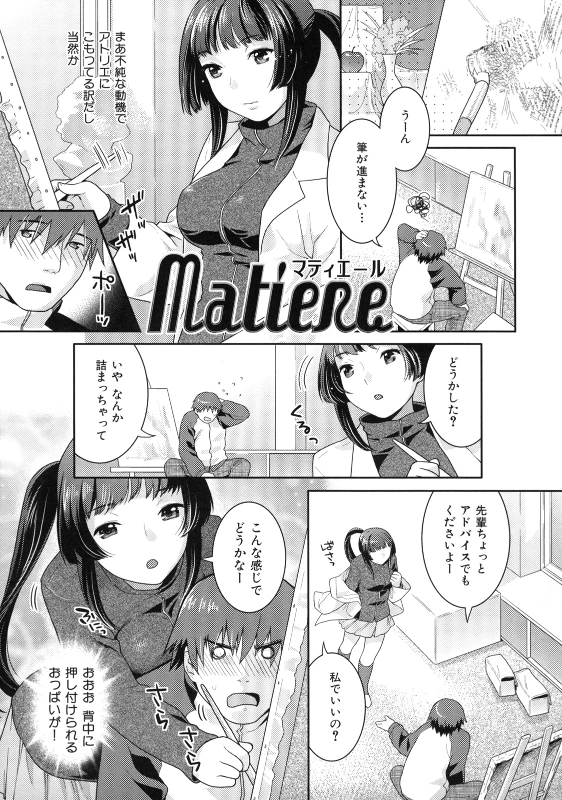 【エロ漫画】【エロ漫画】先輩巨乳美女とイチャラブエッチ…絵のアドバイスをもらおうと思ったら後ろからおっぱい押し付ける様に密着されて…告ったらキスで返事されて巨乳おっぱいに顔埋めたりフェラチオから中出しセックス！【ねこまたなおみ：Matiere】