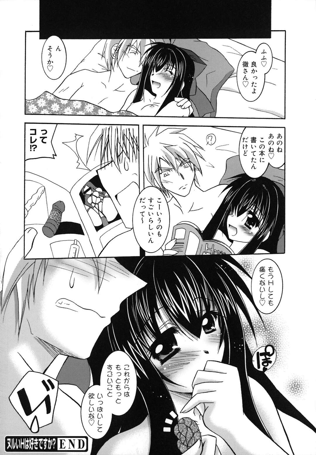 【エロ漫画】【エロ漫画】痛くないエッチの方法を探していたエロカワ彼女がローションを使って騎乗位で彼氏のチンポを挿入して快楽堕ち！【ぱふぇ：ヌルいHは好きですか？】