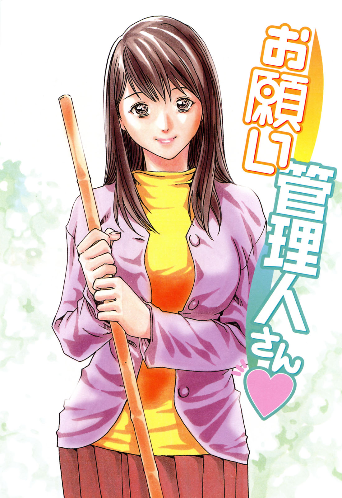 【エロ漫画】【エロ漫画】住人を誘惑しちゃう管理人のお姉さん…クンニやフェラをして生ハメ中出しイチャラブアクメ【春輝：お願い管理人さん】