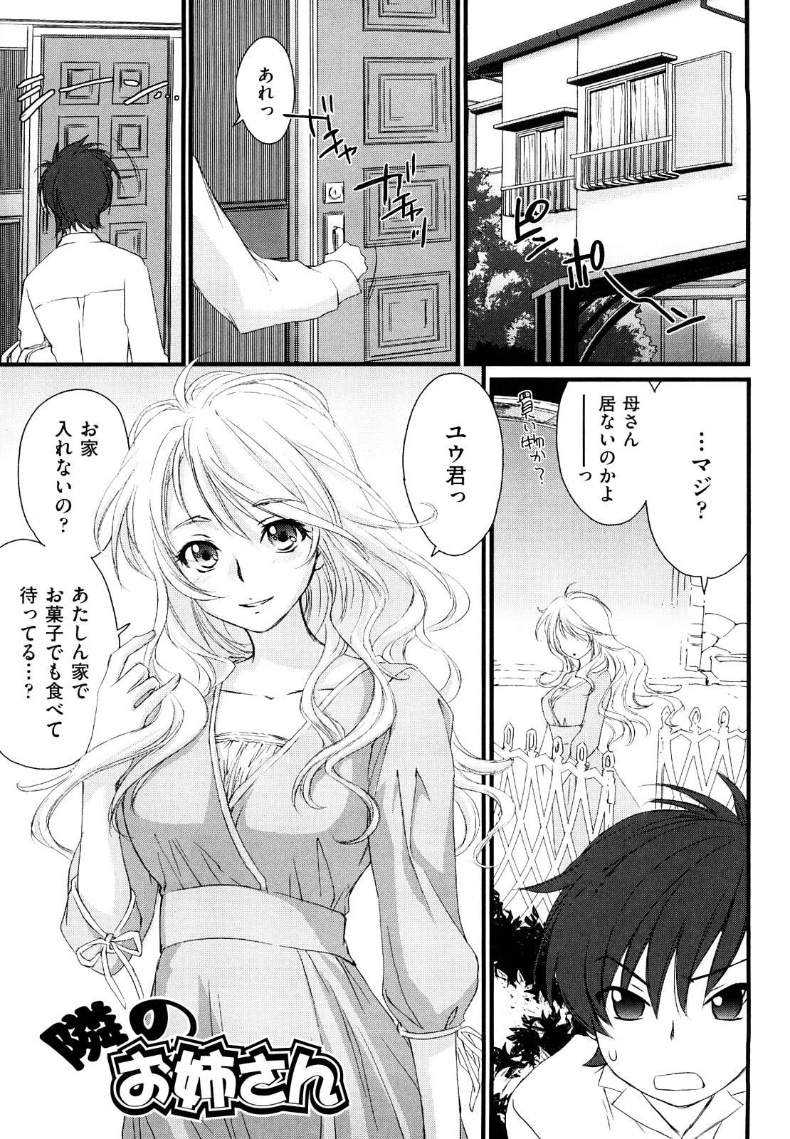 【エロ漫画】【エロ漫画】ショタを誘惑しちゃう無垢でかわいいお姉ちゃん…逆レイプにおねショタセックスでトロ顔に筆下ろししちゃう！【結城焔：隣のお姉さん】