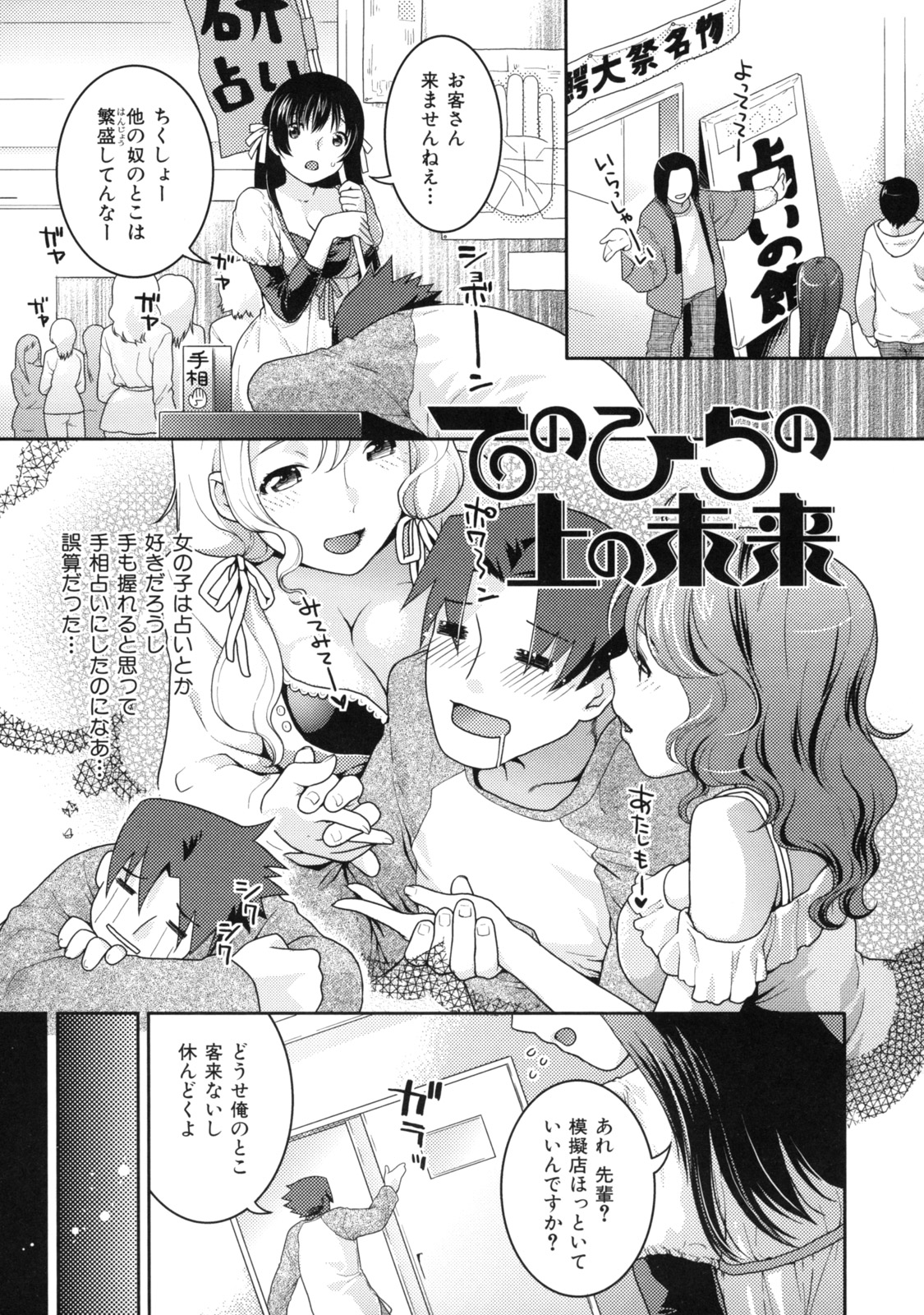 【エロ漫画】【エロ漫画】爆乳な後輩ちゃんに手相占いしてあげてたらおっぱいの谷間がエロすぎるからおっぱい占いしようか？って冗談で言ったら本当にすることになって生おっぱい揉んでたら勃起したチンコ手コキされてそのままセックスする展開に！【ねこまたなおみ：てのひらの上の未来】