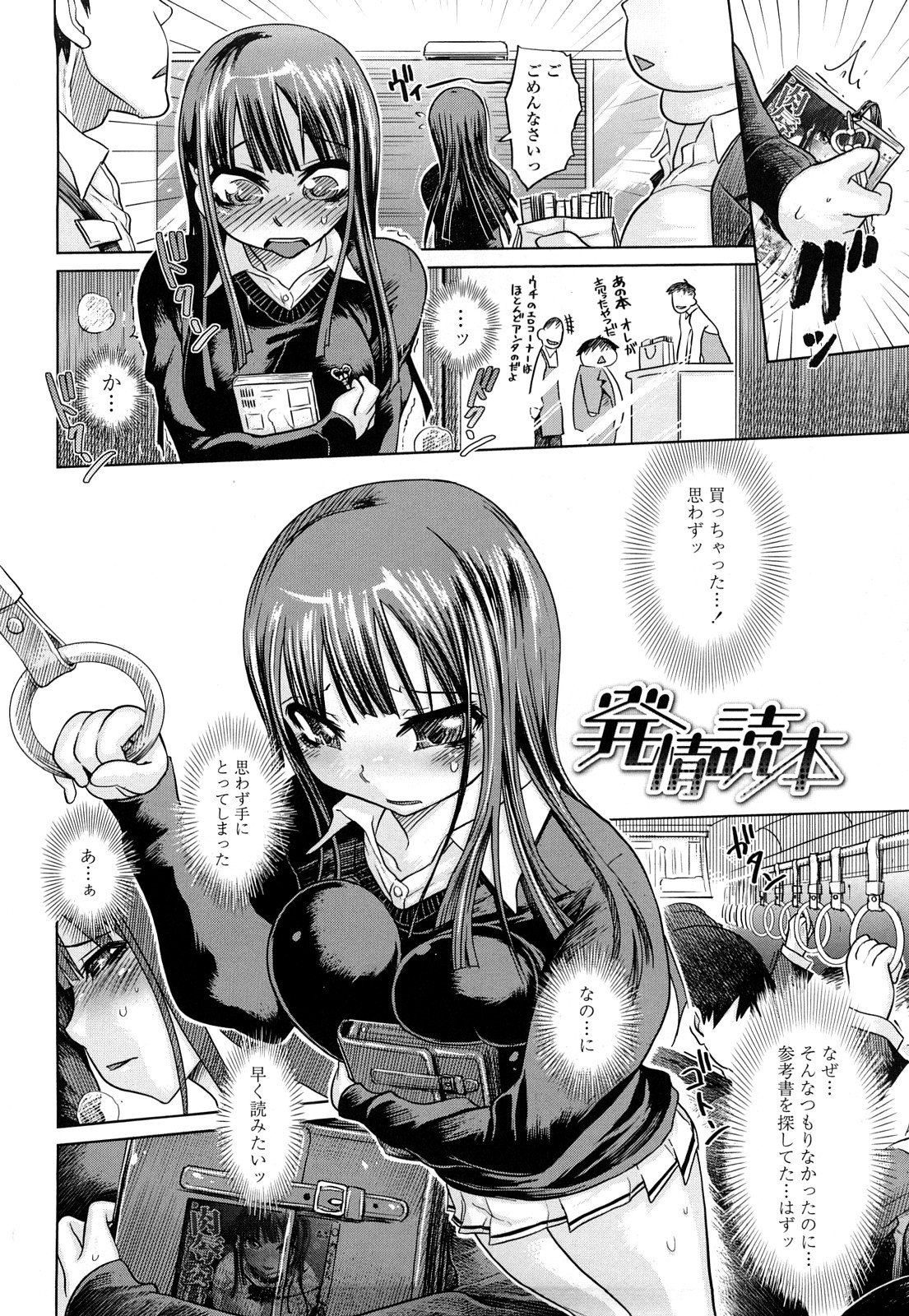 【エロ漫画】【エロ漫画】少女は屈辱物のエロ本を買って帰り道の電車で痴漢に遭って屈辱される！エロ本の謎の力で興奮した男達は少女を襲って犯しまくって大量ぶっかけ発射するも、まだ屈辱の時間は続く【まるキ堂：発情読本】