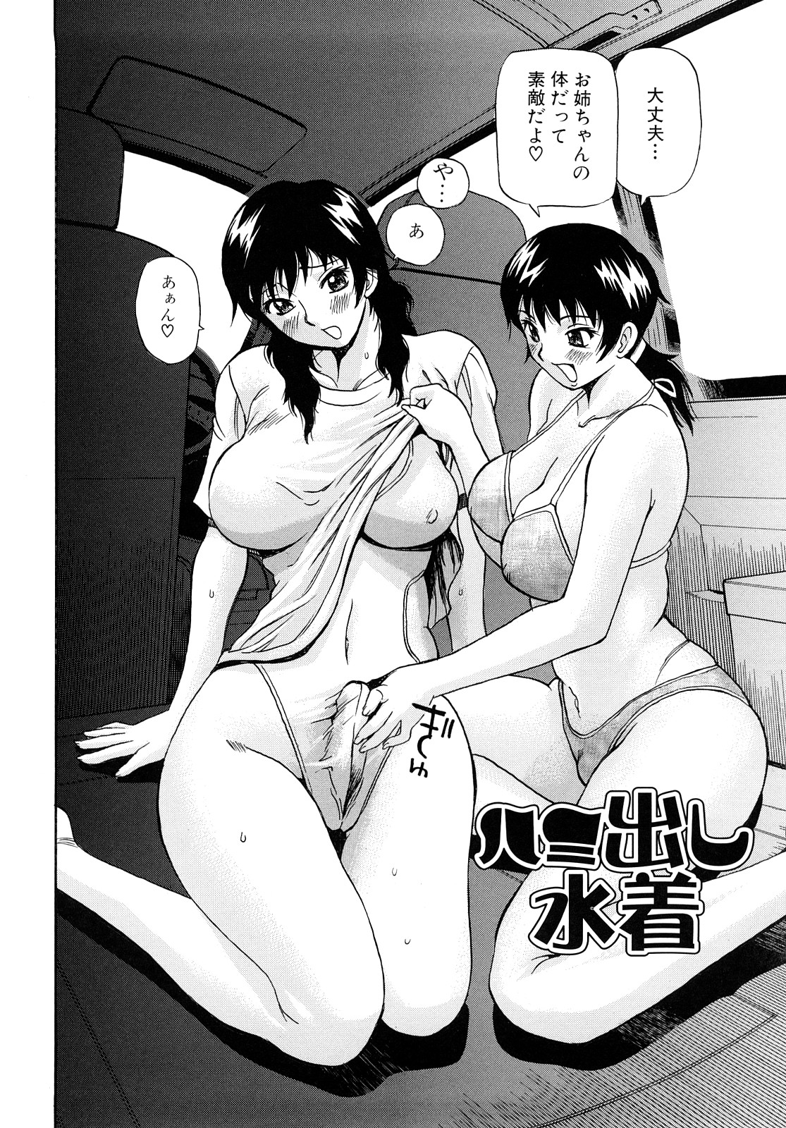 【エロ漫画】【エロ漫画】海水浴に来た姉妹が水着から浮き出る姉の勃起したフタナリおちんちんに興奮してカーセックスで姉妹相姦！【ペニシリンXI：ハミ出し水着】