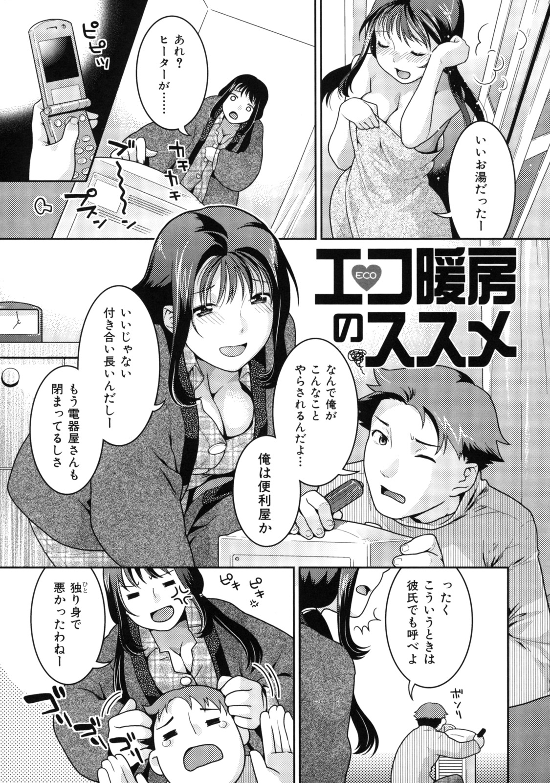 【エロ漫画】【エロ漫画】冬にヒーターが壊れて付き合いの長いの男に直してもらうも結局ヒーターが壊れてしまい、一晩一緒にいてもらうと両想いなことがわかりイチャラブ中出しセックスしちゃう巨乳お姉さん【ねこまたなおみ：エコ暖房のススメ】