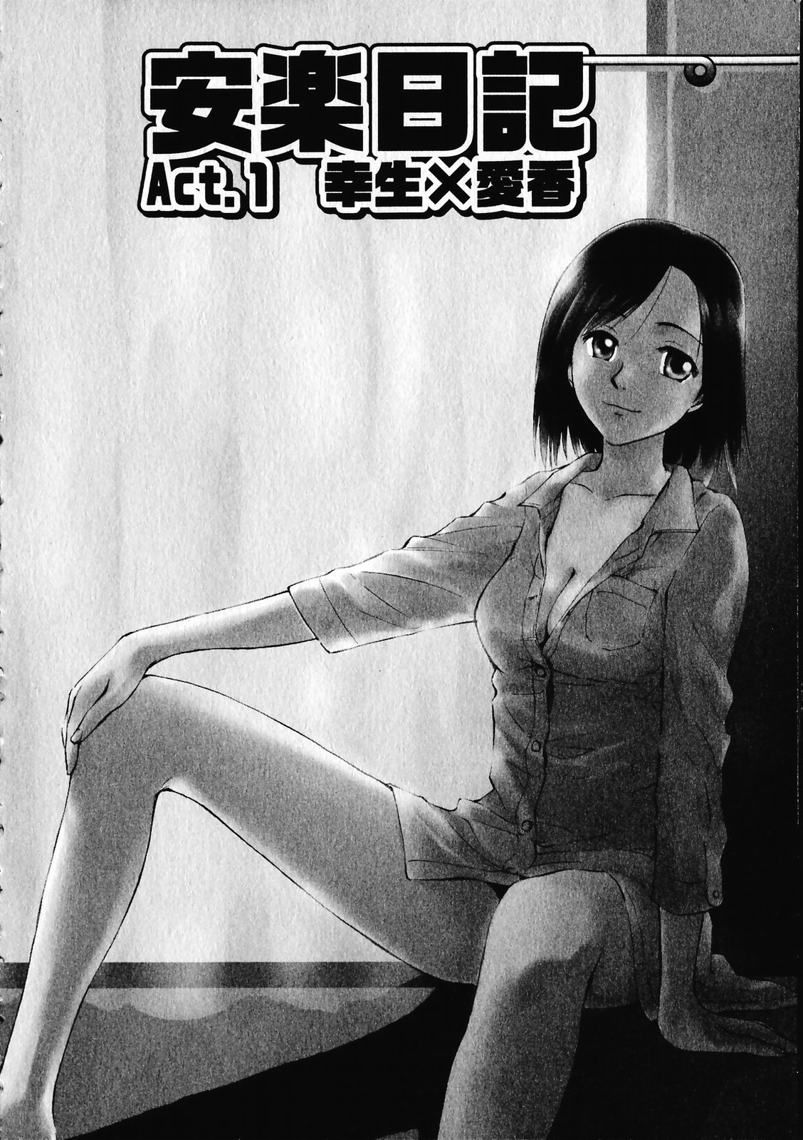 【エロ漫画】【エロ漫画】見ぬ知らずの女性が突然部屋に着ていちゃラブセックス…ご奉仕フェラで生ハメ中出しいちゃラブセックスで絶頂アクメ堕ちしちゃう【むつきつとむ：安楽日記】