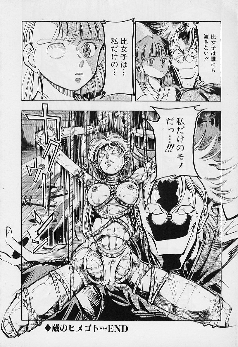 【エロ漫画】【エロ漫画】拘束されて犯されちゃうお姉さん…クンニや手マンをされてトロ顔で生ハメ中出しいちゃラブセックスで絶頂アクメ堕ちしちゃう【鳥莉蒸師：蔵のヒメゴト】