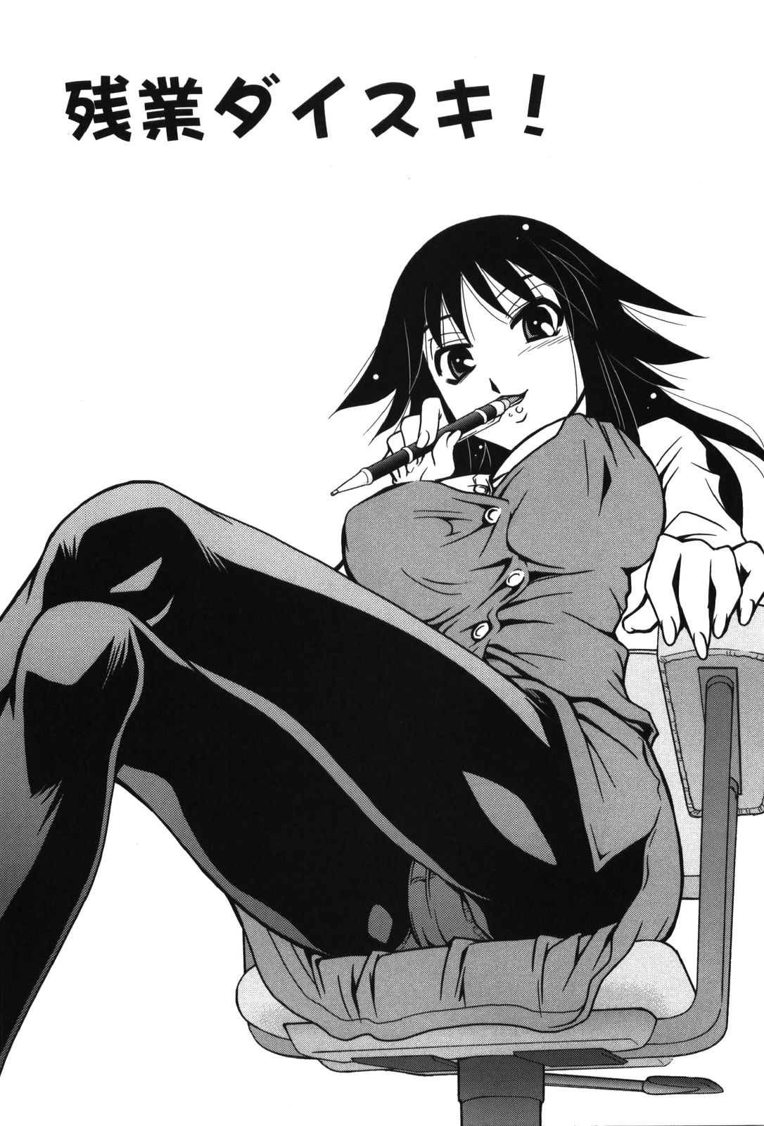 【エロ漫画】【エロ漫画】残業でいちゃラブセックスしちゃう巨乳の淫乱OL…乳首責めやバックでオフィスで中出しセックス【みずきひとし：残業ダイスキ!】