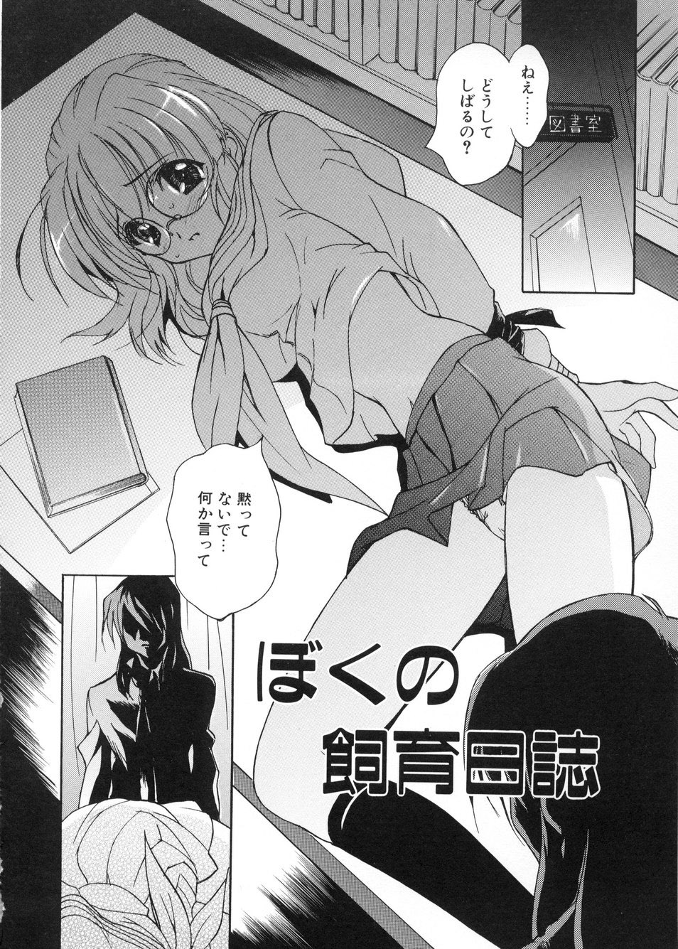 【エロ漫画】【エロ漫画】監禁されて犯されちゃうメガネ巨乳のJK…手マンやフェラをされて生ハメ中出しレイプで絶頂アクメ堕ちしちゃう【とよますたかひろ：ぼくの飼育日誌】