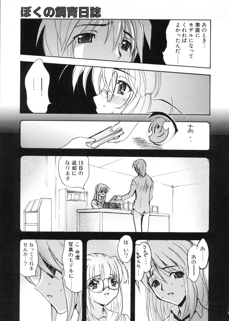 【エロ漫画】【エロ漫画】監禁されて犯されちゃうメガネ巨乳のJK…手マンやフェラをされて生ハメ中出しレイプで絶頂アクメ堕ちしちゃう【とよますたかひろ：ぼくの飼育日誌】